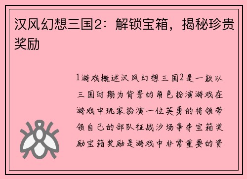 汉风幻想三国2:解锁宝箱,揭秘珍贵奖励 汉风幻想三国2:解锁宝箱,揭秘珍贵奖励