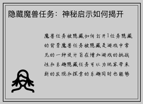 隐藏魔兽任务:神秘启示如何揭开